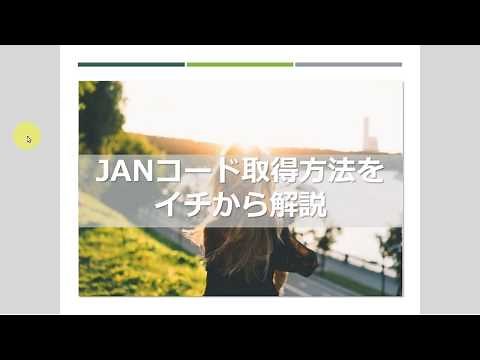JANコード取得方法をイチから解説