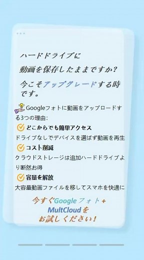 【永久保存版】Googleフォトへの動画アップロード完全ガイド｜初心者でも安心！ #時短 #クラウドサービス #multcloud