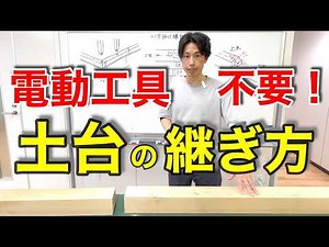 【大工工具の使い方】腰掛けあり継手の墨付けと刻み方を徹底解説！