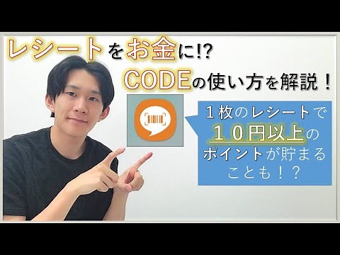 [Point Activity] One receipt is over 10 yen!? How to earn money with CODE [Savings]