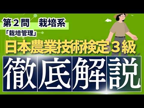 【日本農業技術検定3級】栽培系#2これで完璧！「栽培管理」に関する問題を徹底解説！