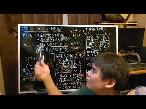 アノードとカソード～ダイオードと電池