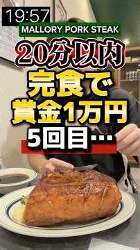 失敗9898円。過去4回すべて失敗。5回目の挑戦で賞金1万円を狙う。【マロリーポークステーキ難波店】#大阪グルメ #チャレンジメニュー