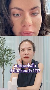 จะเกิดอะไรขึ้นถ้าไม่ล้างหน้า 1 ปี #DrMom #ดอกเตอร์มัม #หมอแม่ #เจลล้างหน้าดอกเตอร์มัม #ครีมบํารุงดอกเตอร์มัม | Dr.Mom สินค้าดอกเตอร์มัม