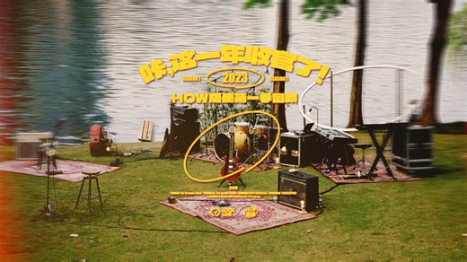 劲爆！三分钟看完2023「HOW随便」六支乐队LIVE