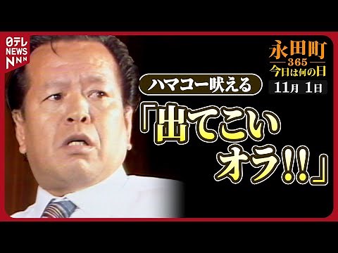 【秘蔵】自民党「40日抗争」ハマコー激怒で“バリケード”を…（1979年11月1日）【永田町365～今日は何の日】