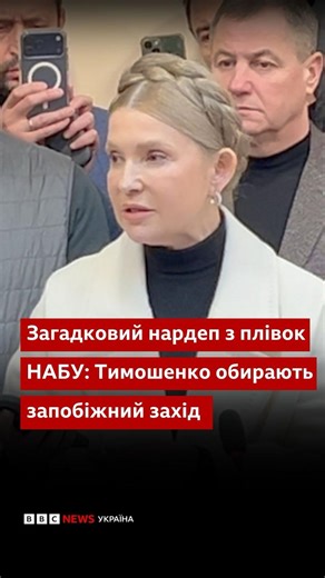BBC News Ukrainian on Instagram: "Тимошенко у суді: політикиня назвала ім’я загадкового депутата з плівок НАБУ та заявила про політичне переслідування. ВАКС обирає для лідерки "Батьківщини" запобіжний захід. Її підозрюють у підкупі нардепів Ради. #тимошенко #суд #новини #набу #bbcnewsukrainian"