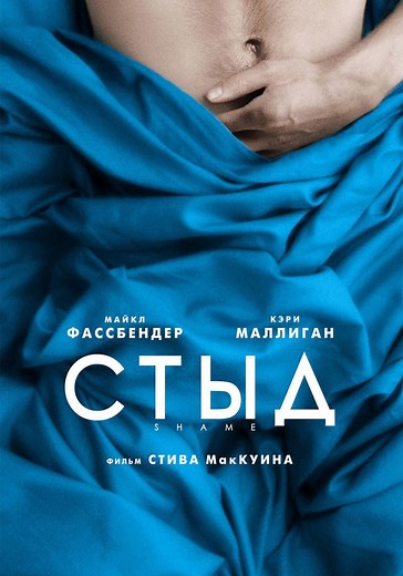 Стыд - где смотреть онлайн