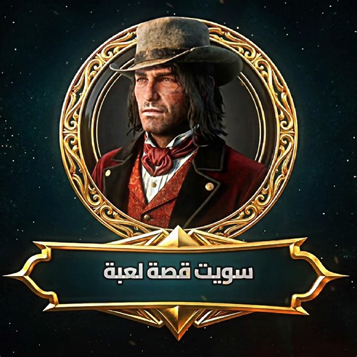 روحوا شوفوها موجودة بالوصف ✌🏻🔥 #اكسبلور #rdr2 #اهميه #شلتنا #الأساطير