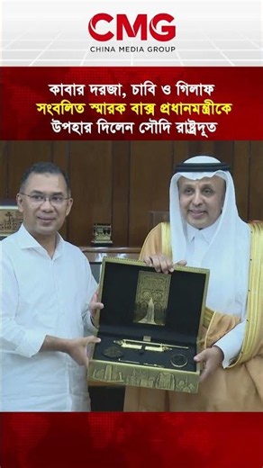 কাবার দরজা, চাবি ও গিলাফ সংবলিত স্মারক বাক্স প্রধানমন্ত্রীকে উপহার দিলেন সৌদি রাষ্ট্রদূত