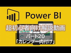 【初心者必見】 Power BI 超初心者入門 パート20 ～カレンダー肉付け～