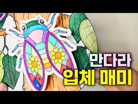 매미 만들기 무료도안｜만다라 컬러링 입체 여름미술