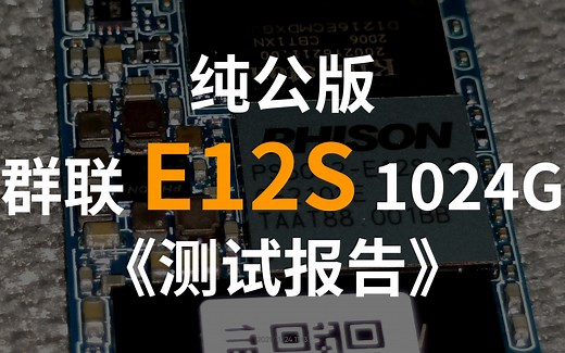 【然天一】1T群联E12S公版测试报告