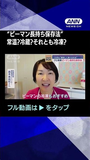 #shorts プロ推薦“ピーマン長持ち保存法”で1カ月以上!?それって常温?冷蔵?それとも冷凍?