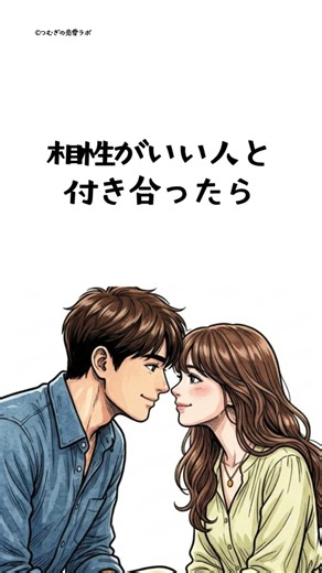 【恋愛心理】相性の良い人と付き合ったら起こる変化