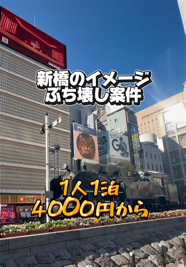 1人1泊 4000円〜 で新橋泊まれるのコスパ神すぎ🐰💞 新橋駅・烏森口からすぐでアクセス最強✨ 銀座・汐留・東京方面にも行きやすいから、観光も仕事も◎🩷 ✔ ウテナのスキンケアアメニティあり（クレンジング・洗顔・化粧水・乳液） ✔ 上下別パジャマあり ✔ 加湿機能付き空気清浄機完備 ✔ セルフチェックイン・チェックアウト対応で楽ちん シャンプー花王、ドライヤーパナソニック ✔ 駅近ビジホ好きな子に刺さる ✔お部屋から電車見える 相鉄フレッサインはPOLAのトリートメントめっちゃいいの🥹日焼け止めあるしパックあるし本当最高 綺麗になって帰れる強いホテル 📍 相鉄フレッサイン 新橋烏森口 東京都港区新橋3-6-8 Located just steps from Shimbashi Station’s Karasumori Exit, Sotetsu Fresa Inn Shimbashi-Karasumori offers clean, comfortable rooms with free Wi-Fi and a complimentary coffee service in