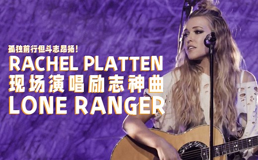 【中字现场】Rachel Platten现场演唱励志神曲《Lone Ranger》