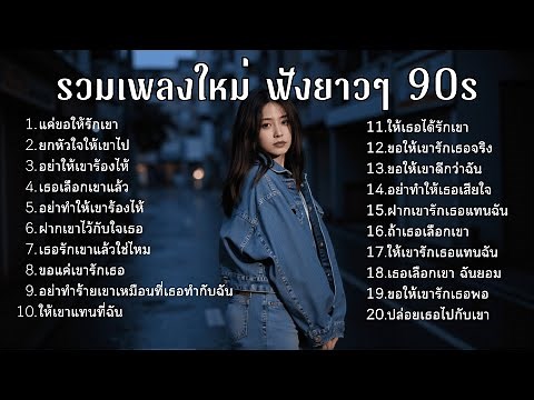 รวมเพลงเศร้า 90s ที่ยังเจ็บเหมือนเพิ่งเกิดขึ้นเมื่อวาน 💔 | ฟังยาวๆ | ชุด[03] | 90s [Official Music]