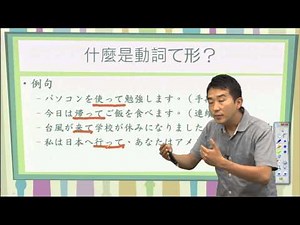 動詞て形(1)＿什麼是動詞て形？