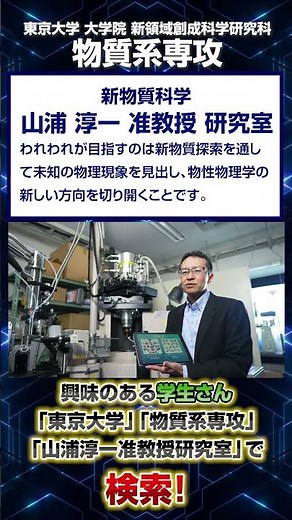 【冷やす！想像を超える温度05】山浦淳一准教授研究室 #shots #放射光 #新物質科学 #中性子 #新規電子相 #東大 #物理現象