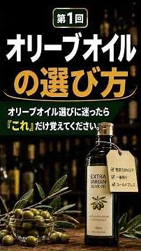 エキストラバージンオリーブオイルが選ばれる理由｜失敗しないオリーブオイルの選び方#オリーブオイルおすすめ #オリーブオイル #エキストラバージン #エキストラバージンオリーブオイル