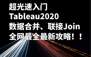 【Tableau超光速入门】数据合并和联接Join的全网最全最新的2020版无敌攻略！