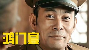 李云龙不吃饭去吃大席，殊不知是场鸿门宴