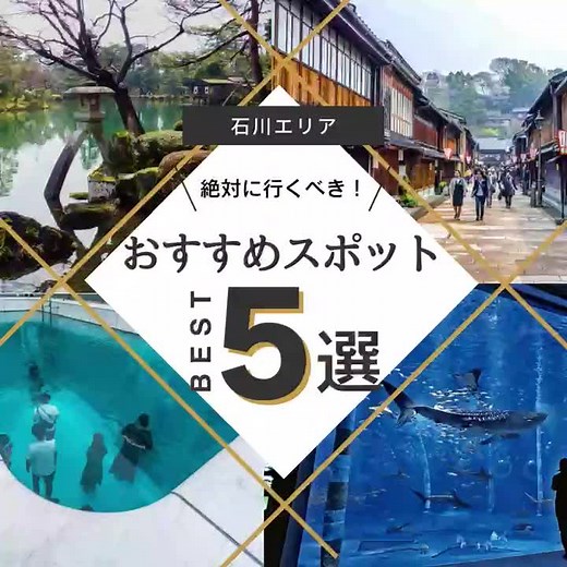 能登の自然と城下町が美しい石川県金沢市は、都市部からアクセスしやすく、新たに注目されているスポットです。 北陸新幹線が開通し、東京からは約2時間30分、大阪からは特急サンダーバードで2時間40分で到着します。 今度の休日は、金沢市で能登半島ならでは風景を満喫し、美味しいグルメに舌鼓するのはいかがでしょうか？ Kanazawa City in Ishikawa Prefecture, where Noto's nature and castle town are beautiful, is easily accessible from urban areas and is attracting new attention. The Hokuriku Shinkansen will open and arrive in about 2 hours and 30 minutes from Tokyo and 2 hours and 40 minutes from Osaka by limited express Thunderbird. Why don't you enjoy the sce