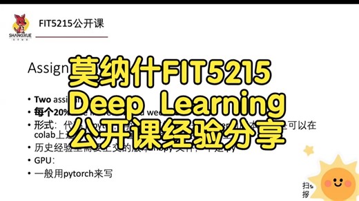 莫纳什大学FIT5215 Deep Learning公开课