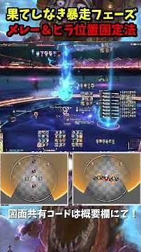 【FF14】極グラシャラボラス 果てしなき暴走(列車フェーズ) メレーとヒラの位置固定で散開＆頭割り処理 #ff14 #vtuber #shorts