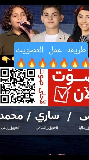How to vote for Sari El Salibi on The Voice Kids 🔥❤️ Scan the code and vote for your favorite sta...