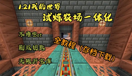 【我的世界1.21】全自动试炼一体化（双重钥匙农场 单人无限宝库）附教程