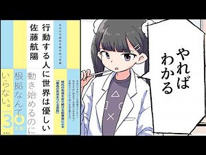 【要約】行動する人に世界は優しい―自分の可能性を解き放つ言葉―【佐藤航陽】