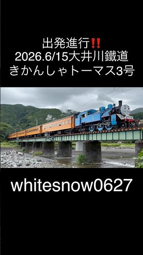 大井川鐵道 きかんしゃトーマス3号 #ThomasandFriends #thomasthetankengine #steamlocomotive #train
