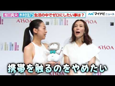 【わかる】浅田真央、「寝る前のスマホをやめたい」木村佳乃は「物欲に打ち勝ちたい」ふたりが語る“ゼロにしたいこと”「アルソア」ブランドリニューアル＆新製品発表会 個別取材動画