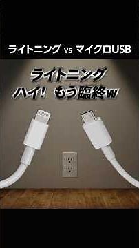 ライトニング vs マイクロUSB