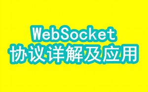 WebSocket协议详解及应用