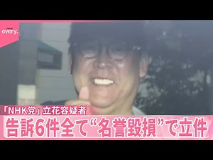 【逮捕】「NHK党」立花容疑者への告訴6件、全て“名誉毀損”で立件