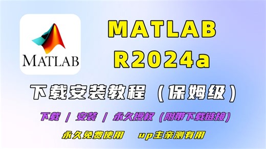 MATLAB R2024a 安装过程详解 免费下载 工程工具 数值模拟 信号处理 MATLAB 永久激活 无设备限制 WTF