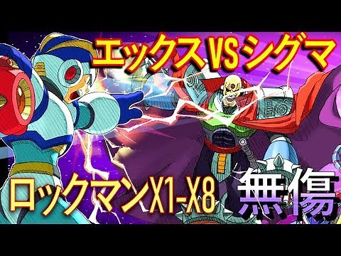 ロックマンX~X8 (ノーダメージ) シグマ戦総編集