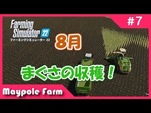【FS22】#7「8月、まぐさの収穫！」【Maypole Farm】