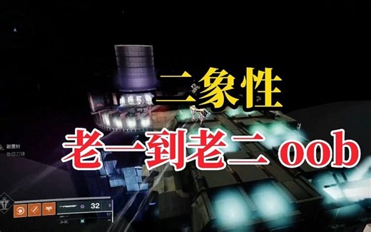 【命运2】二象性 老一到老二 oob