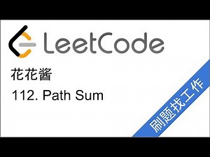 花花酱 LeetCode 112. Path Sum - 刷题找工作EP22