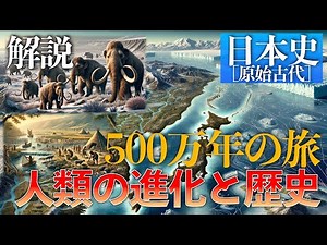 500万年の旅：人類誕生と進化の軌跡【原始古代日本】