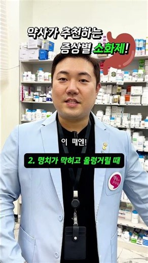 현직 약사가 추천하는 증상별 소화제 추천! #약사추천 #약국 #소화제