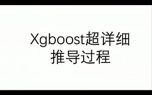 Xgboost原理及超详细公式推导