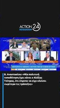 Β. Αναστασίου: «Μία πολιτική τοποθέτηση έχει κάνει ο Τσίπρας, ότι έπρεπε να κλείσει τις τράπεζες»