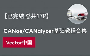 【官方自制】CANoe/CANalyzer 基础教程合集（已完结）共17P - 视频下载 Video Downloader