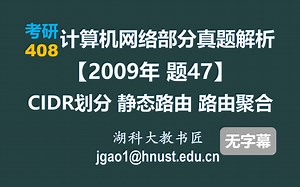 计算机网络 408 考研【2009年 题47】CIDR划分 静态路由 路由聚合（无字幕版）