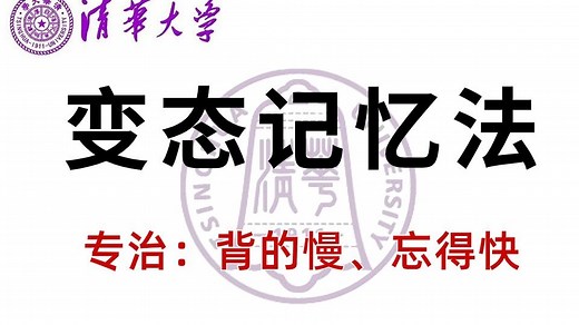 【目前B站最完整的记忆力训练教程】最强大脑冠军亲授，超实用记忆术，教你快速记忆 冲刺背书就靠这个了！学习一小时胜过十小时！超神！一天背完一本书！